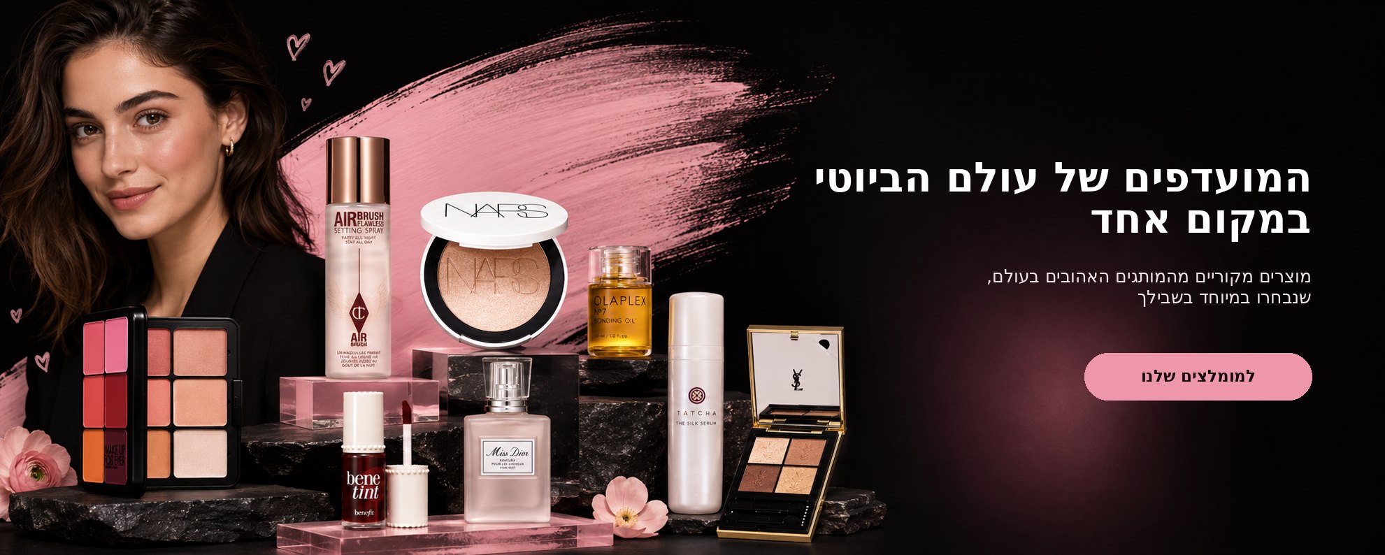 המועדפים של עולם הביוטי במקום אחד — מוצרים מקוריים מהמותגים האהובים בעולם